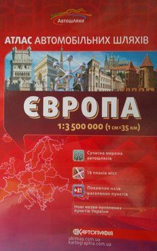 АТЛАС АВТОМОБІЛЬНИХ ШЛЯХІВ ЄВРОПА 1 : 3 500 000 2019 р. 1465753777 фото
