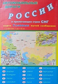 Карта Автомобільних шляхів СНД 1 : 5 000 000 ( 1 см = 50 км ) 7771117771082 фото