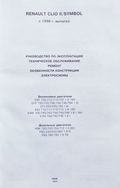 RENAULT CLIO II / SYMBOL Модели 1998 года Бензин &bull; Дизель Руководство по ремонту и эксплуатации 704383897 фото