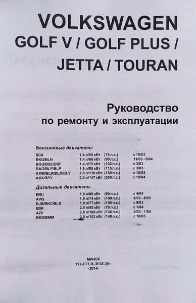 Книга VOLKSWAGEN GOLF 5 / GOLF PLUS/ JETTA / TOURAN Бензин / Дизель Моделі з 2003 року Керівництво по ремонту та експлуатації 630891823 фото