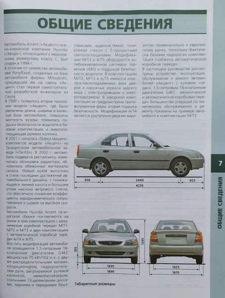 Книга HYUNDAI ACCENT Моделі з 1999 року БУДОВА &bull; ЕКСПЛУАТАЦІЯ &bull; ОБСЛУГОВУВАННЯ &bull; РЕМОНТ 1921120594 фото