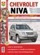 Книга CHEVROLET NIVA Модели с 2001 г., рестайлинг 2009 г. Эксплуатация &bull; Обслуживание &bull; Ремонт Цветные фото 1404 фото 1