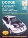 DODGE CARAVAN PLYMOUTH VOYAGER CHRYSLER TOWN & COUNTRY Моделі 1996-2002 рр. Haynes Ремонт 712702616 фото 1