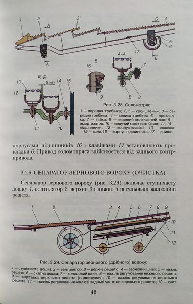 А. Ф. Головчук В. І. Марченко В. Ф. Орлов. КОМБАЙНИ ЗЕРНОЗБИРАЛЬНІ ПІДРУК експлуатація і ремонт 1216905172 фото