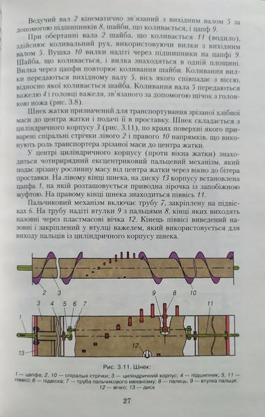 А. Ф. Головчук В. І. Марченко В. Ф. Орлов. КОМБАЙНИ ЗЕРНОЗБИРАЛЬНІ ПІДРУК експлуатація і ремонт 1216905172 фото