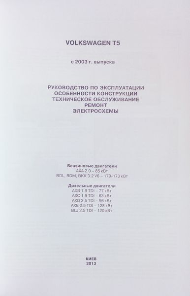 Книга VOLKSWAGEN TRANSPORTER T-5 Модели 2003-2009 гг.Бензин &bull; дизель Ремонт ФОРМАТ А5 (13 см &times; 23 см) 2114498737 фото