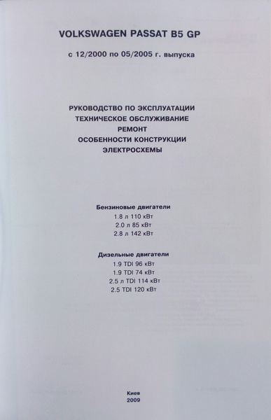 Книга VOLKSWAGEN PASSAT B5 GP Моделі з 12/2000 по 05/2005 рр. Посібник з ремонту й експлуатації 833427813 фото
