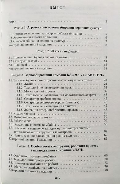 А. Ф. Головчук В. І. Марченко В. Ф. Орлов. КОМБАЙНИ ЗЕРНОЗБИРАЛЬНІ ПІДРУК експлуатація і ремонт 1216905172 фото
