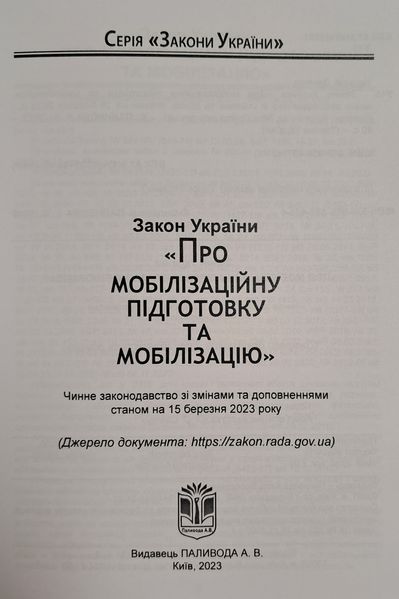 Закон України ПРО МОБІІЛІЗАЦІЙНУ ПІДГОТОВКУ ТА МОБІЛІЗАЦІЮ станом на 15 березня 2023 року 1752259338 фото