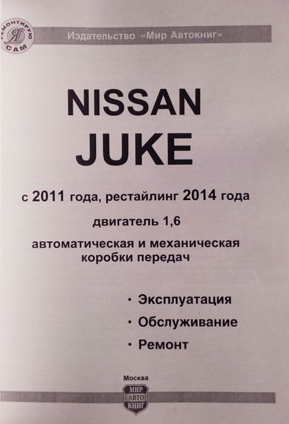 NISSAN JUKE Модели с 2011 г. рестайлинг 2014 г. Експлуатація &bull; Обслуговування &bull; Ремонт 689598221 фото