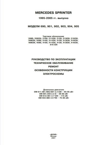 Книга MERCEDES SPRINTER 208D-412D &bull; 208CDI-616CDI Модели 1995-2005 гг. Посібник з ремонту й експлуатації 1483338182 фото