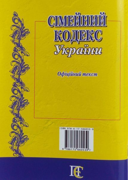 Книга СІМЕЙНИЙ КОДЕКС УКРАЇНИ станом на 01.09.2026 року 768530208 фото