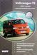 Книга VOLKSWAGEN TRANSPORTER T-5 Модели 2003-2009 гг.Бензин &bull; дизель Ремонт ФОРМАТ А5 (13 см &times; 23 см) 2114498737 фото 1