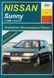 Книга NISSAN SUNNY Моделі з 1986 року Пристрій &bull; Обслуговування &bull; Ремонт 672867758 фото 1