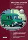 Книга MERCEDES SPRINTER 208D-412D &bull; 208CDI-616CDI Модели 1995-2005 гг. Посібник з ремонту й експлуатації 1483338182 фото 1