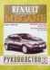 Книга RENAULT MEGANE lll Моделі з 2008 року Посібник з ремонту й експлуатації 618846861 фото 1