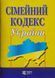 Книга СІМЕЙНИЙ КОДЕКС УКРАЇНИ станом на 01.09.2026 року 768530208 фото 1