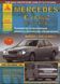 Книга MERCEDES E-CLASS W-210 / AMG Модели 1995-2003 гг. Руководство по эксплуатации, ремонту и обслуживанию 895110054 фото 1