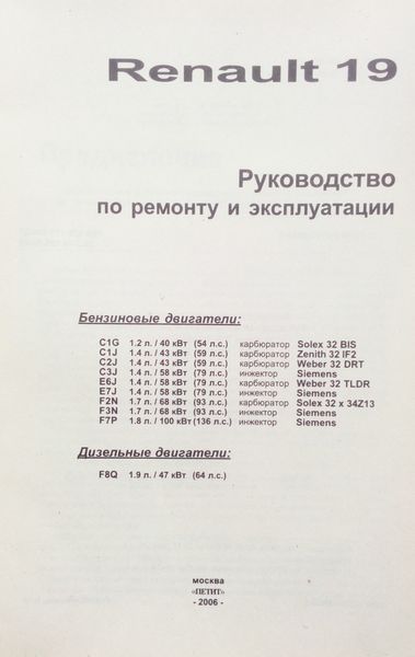 Книга RENAULT 19 Моделі 1988-1995 рр. Керівництво по ремонту та експлуатації 696892453 фото