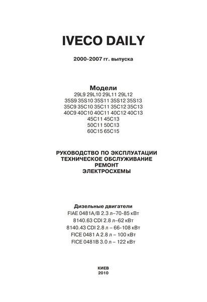 IVECO DAYLI Модели 2000 - 2007 гг. Руководство по ремонту и эксплуатации 1142585838 фото