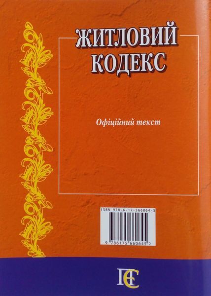 Книга ЖИТЛОВИЙ КОДЕКС УКРАЇНИ станом на 03.08.2026 року 768538201 фото