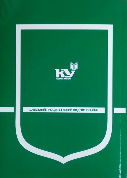 Книга ЦИВІЛЬНИЙ ПРОЦЕСУАЛЬНИЙ  КОДЕКС України станом на 01 вересня 2026 року 628192164 фото