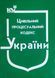 Книга ЦИВІЛЬНИЙ ПРОЦЕСУАЛЬНИЙ  КОДЕКС України станом на 01 вересня 2026 року 628192164 фото 1