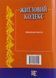 Книга ЖИТЛОВИЙ КОДЕКС УКРАЇНИ станом на 03.08.2026 року 768538201 фото 2
