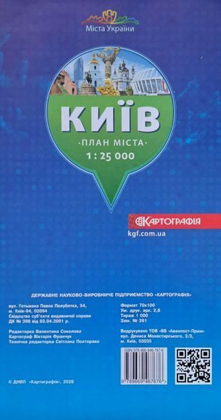 Карта КИЇВ план міста 1 : 25 000 ( 1 см = 250 м ) 2025 рік 1417879998 фото
