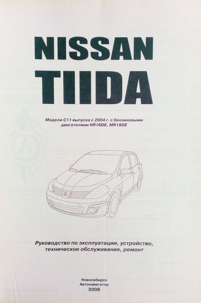 Книга NISSAN TIIDA Модели С11 с 2004 года Руководство по ремонту и эксплуатации ПРОФЕССИОНАЛ 672961923 фото