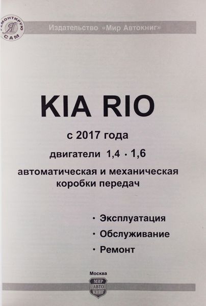 KIA RIO Моделі з 2017 року Експлуатація &bull; Обслуговування &bull; Ремонт 689651962 фото
