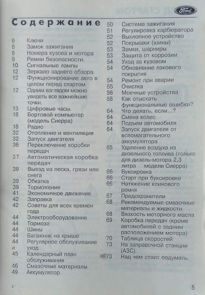 Універсальне керівництво по експлуатації автомобілів
ФОРД Фіеста &bull; Ескорт &bull; Оріон &bull; Сієрра &bull; Капрі 1677931041 фото
