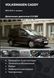 Книга VOLKSWAGEN CADDY Дизель 2,0 л Моделі 2003-2010 рр. Керівництво по ремонту й експлуатації 1624382954 фото 1
