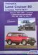 Книга TOYOTA LAND CRUISER 80 70/73/75/77 Дизель Модели 1990-1998 гг. Устройство &bull; Обслуживание &bull; Ремонт 654411258 фото 1