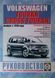 Книга VOLKSWAGEN TOURAN CROSS TOURAN Модели с 2010года Руководство по ремонту и эксплуатации 1271 фото 1