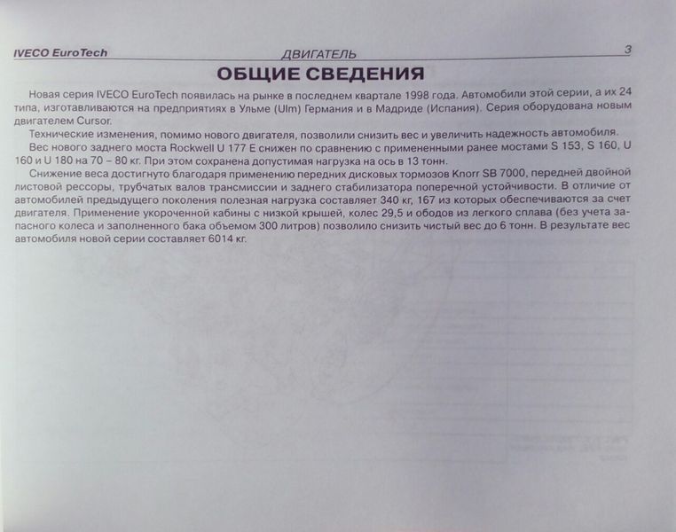 IVECO EUROTECH CURSOR 8 Руководство по ремонту и техническому обслуживанию 768687517 фото