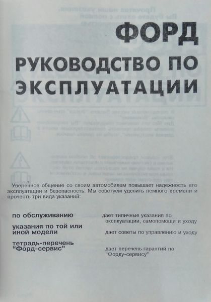Універсальне керівництво по експлуатації автомобілів
ФОРД Фіеста &bull; Ескорт &bull; Оріон &bull; Сієрра &bull; Капрі 1677935028 фото