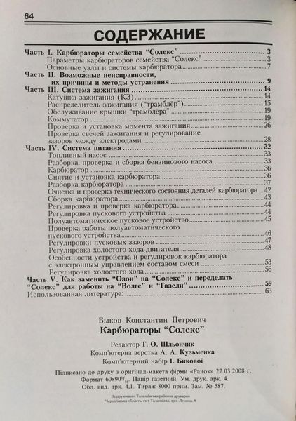 ТОПЛИВНА СИСТЕМА КАРБЮРАТОРИ "СОЛЕКС" &bull; паливна система &bull; система запалювання 1100817368 фото
