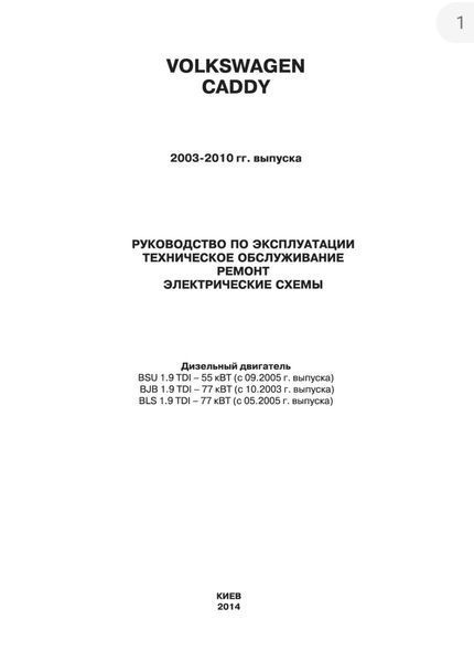 Книга VOLKSWAGEN CADDY Дизель 1,9 л Моделі 2003-2010 рр. Керівництво по ремонту й експлуатації 1624399071 фото