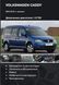 Книга VOLKSWAGEN CADDY Дизель 1,9 л Моделі 2003-2010 рр. Керівництво по ремонту й експлуатації 1624399071 фото 1
