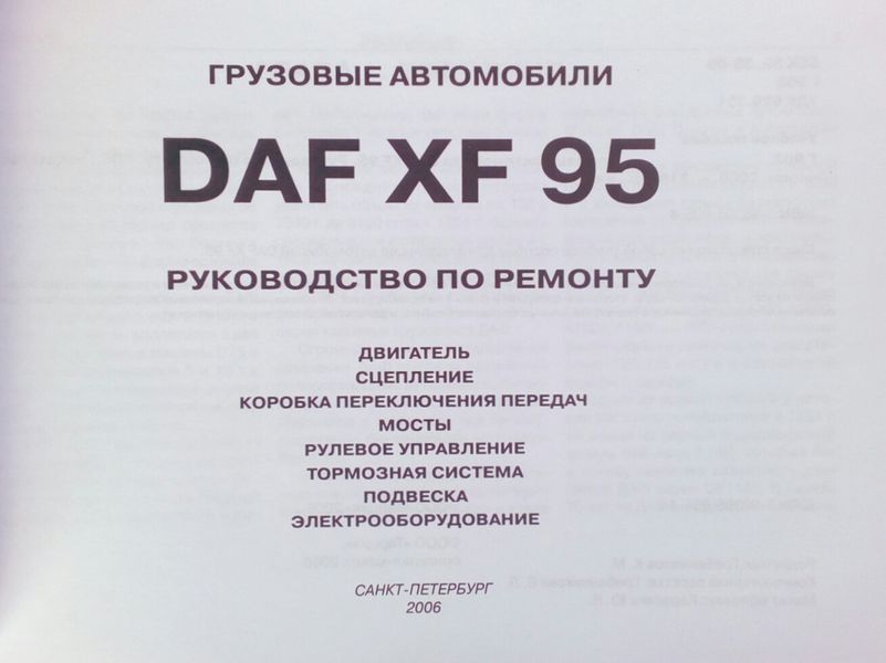 Книга DAF XF95 Керівництво по ремонту PROFESSIONAL 768716507 фото