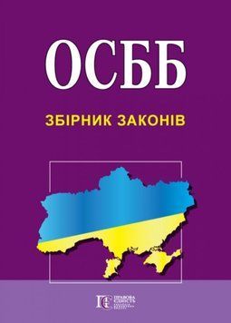 ОСББ ЗБІРНИК ЗАКОНІВ станом на 16 серпня 2023 року 1932396366 фото