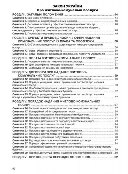 ОСББ ЗБІРНИК ЗАКОНІВ
станом на 16 серпня 2023 року 1932396366 фото