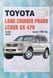 Книга LEXUS GX 470 & TOYOTA LAND CRUISER PRADO 120
Модели с 2002 года Бензин &bull; дизель Руководство по ремонту 1100 фото 1