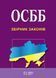 ОСББ ЗБІРНИК ЗАКОНІВ
станом на 16 серпня 2023 року 1932396366 фото 1
