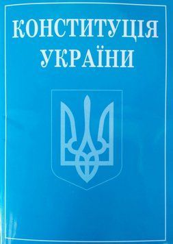 Книга КОНСТИТУЦІЯ УКРАЇНИ 2025 станом на 01 січня 2025 року 1767349690 фото