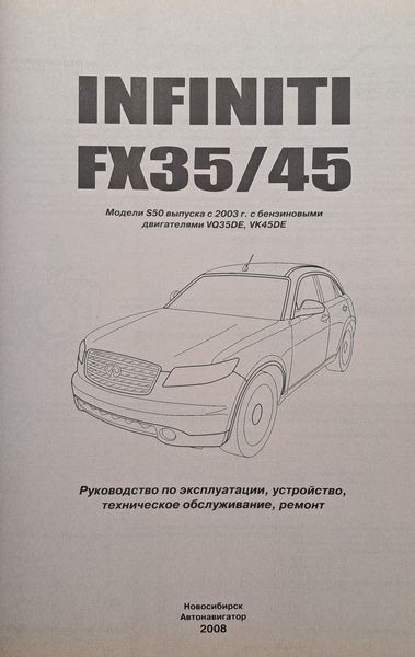 INFINITI FX35/45 Модели S50 выпуска 2003-2008 гг. Руководство по ремонту и эксплуатации 655031881 фото