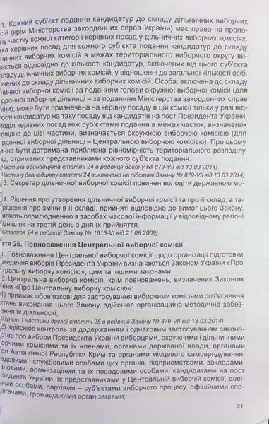ЗАКОН УКРАЇНИ ПРО ВИБОРИ ПРЕЗИДЕНТА УКРАЇНИ станом на 05 грудня 2018 року 839918285 фото