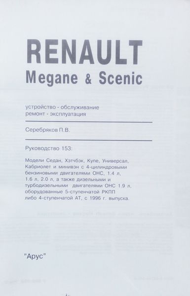 Книга RENAULT MEGANE & SCENIC Моделі з 1996 року Посібник з ремонту й експлуатації 697144633 фото