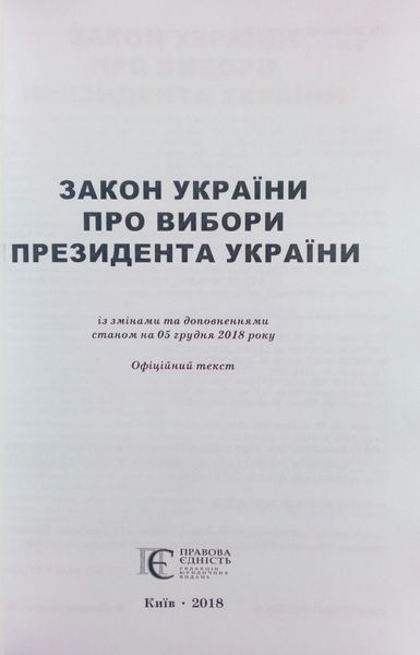 ЗАКОН УКРАЇНИ ПРО ВИБОРИ ПРЕЗИДЕНТА УКРАЇНИ станом на 05 грудня 2018 року 839918285 фото